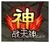 zhantianshen1.jpg